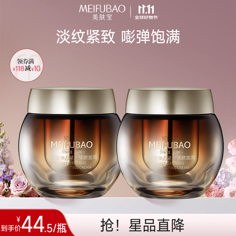 【旗舰店】美肤宝 黄金弹力紧致焕颜面霜 50ml*2