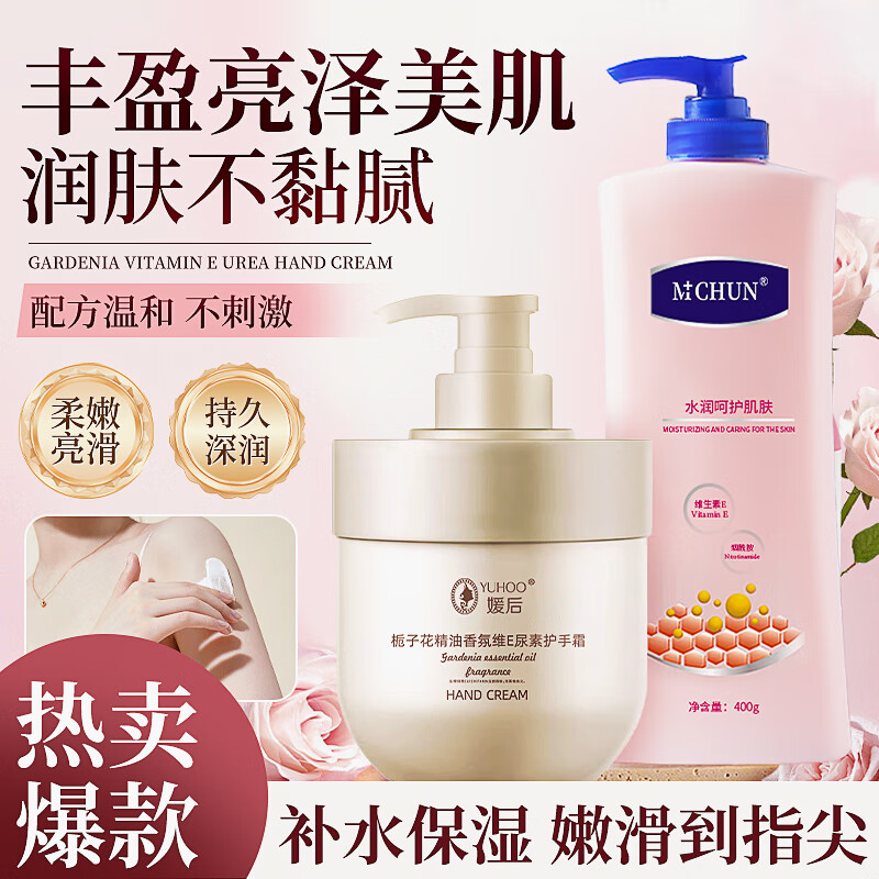 【仅需14.9】MCHUN烟酰胺身体乳400g+栀子花护手霜300ml