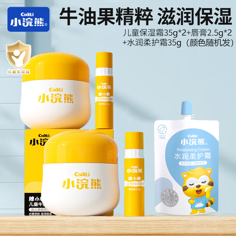 【16.9包邮】小浣熊 儿童保湿补水5件套 牛油果保湿霜35g*2+唇膏2.5g*2+水润霜35g