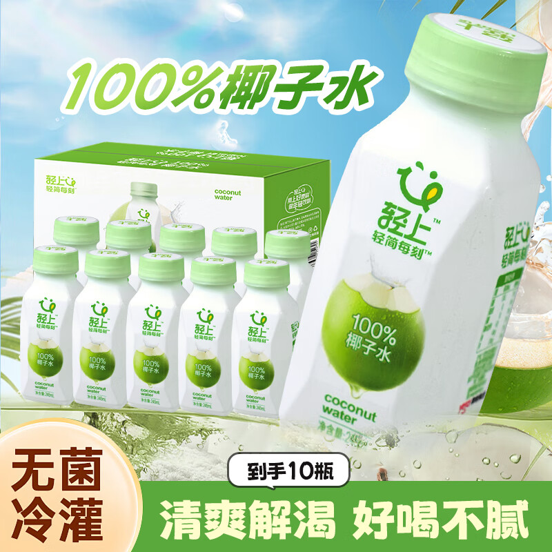 【JD旗舰店】轻上轻简每刻 100%椰子水 245ml*10瓶