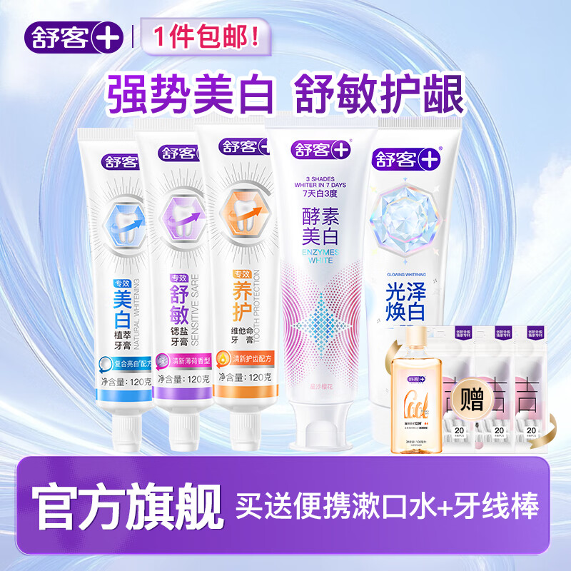 【旗舰店】舒客 多功效爆款酵素牙膏组合（酵素美白120g*2+专效120g*3）