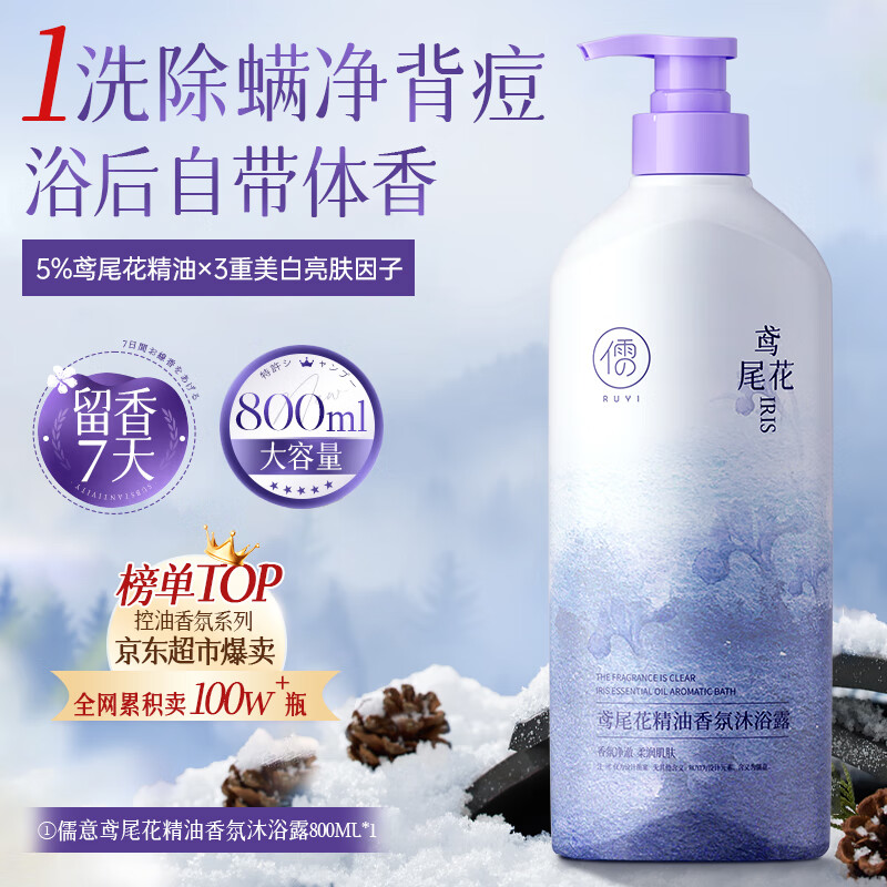 【拍2件39包邮】儒意 鸢尾花香水沐浴露 800ml