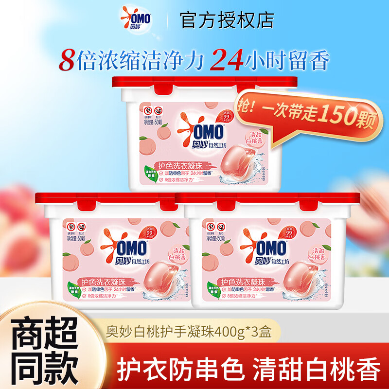 奥妙 强效洁净洗衣凝珠 50颗*3盒