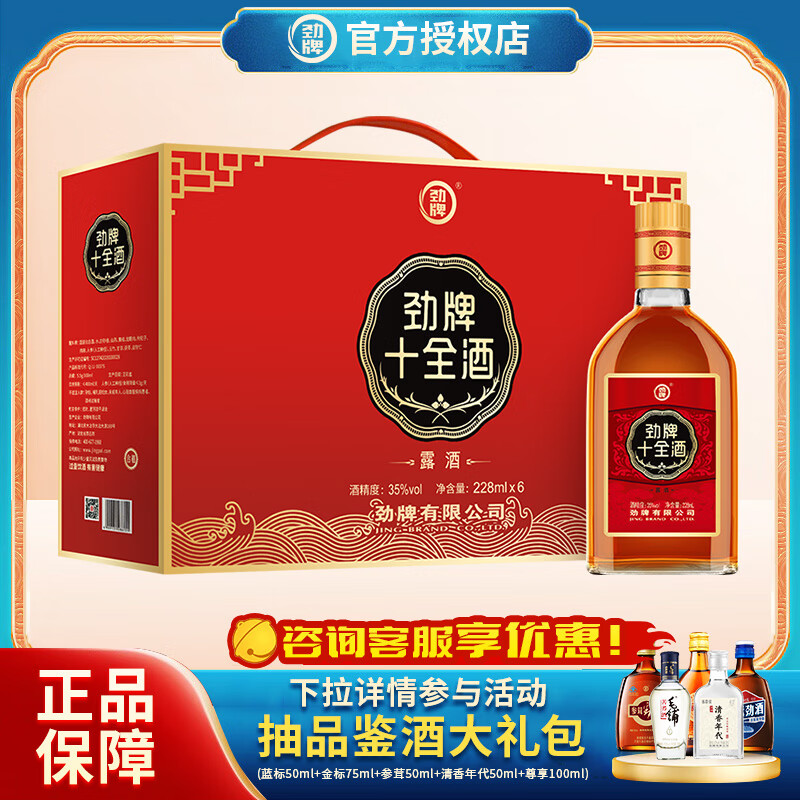 【74包邮】劲牌 十全酒 35%vol 228mL*6瓶 【礼盒】