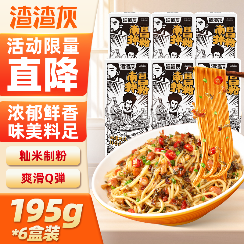 【旗舰店】渣渣灰 南昌拌粉 195g*6盒