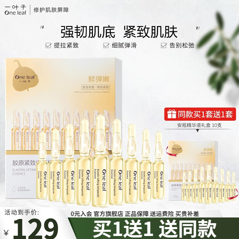 【旗舰店】一叶子 安瓶精华液1.5ml*20支（含赠）