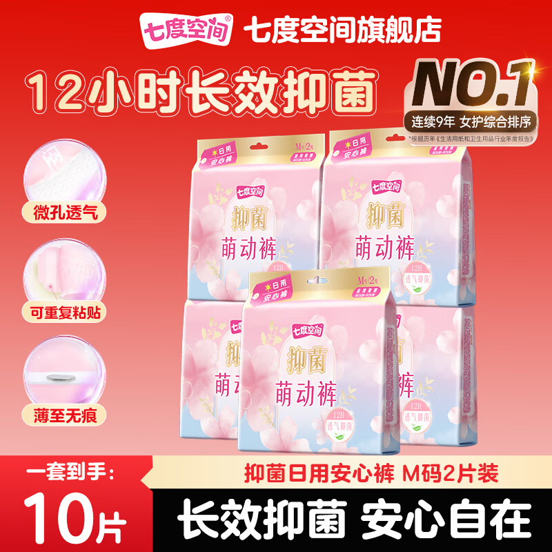 【补贴价19.9包邮】七度空间 日用抑菌萌动安心裤 2片*5包装