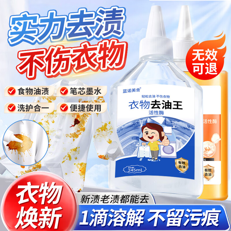 【9.9包邮】蓝诺美舍 衣物去油王245ml*2瓶 【强力去渍】