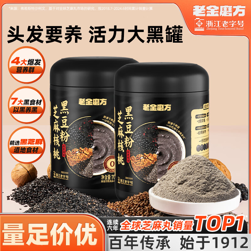 【官方旗舰店】老金磨方 黑芝麻核桃黑豆粉 700g*2罐