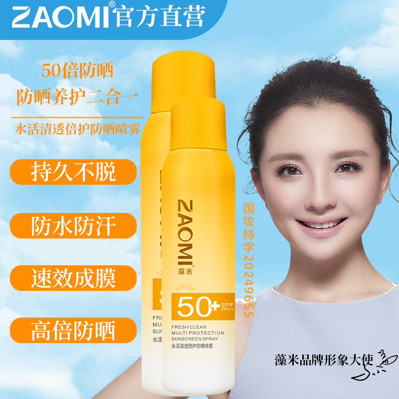 【官方旗舰店】藻米 水活清透倍护防晒喷雾 100ml+180ml