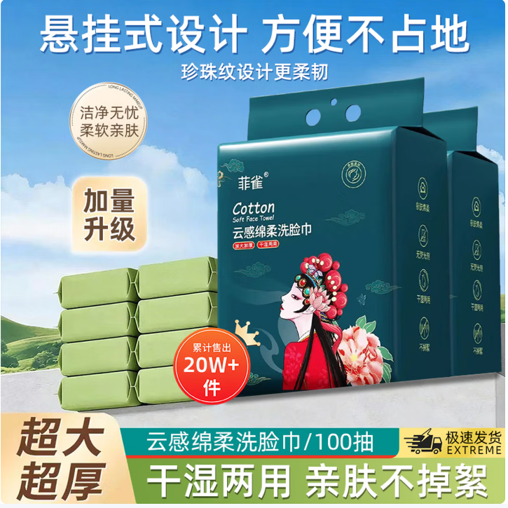 菲雀  国潮洗脸巾 100抽*2提
