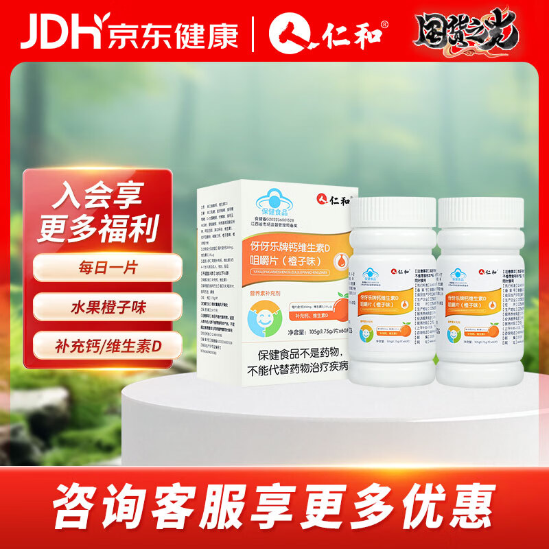 仁和 钙维生素D咀嚼片 【个人实惠装】 60片*2瓶