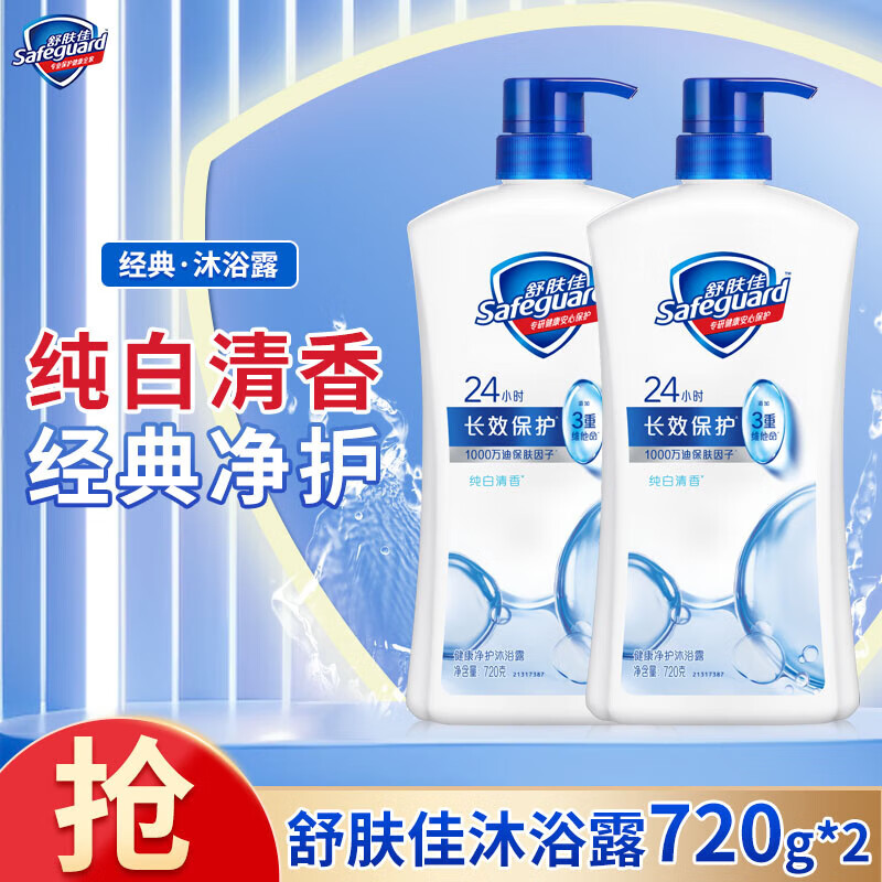 【38.99包邮】舒肤佳 健康净护沐浴露 纯白清香720gX2瓶