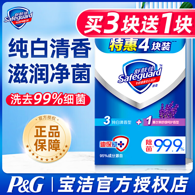 舒肤佳 舒肤佳香皂4块【3纯白+1薰衣草】实惠装