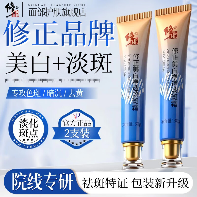【旗舰店】修正 美白净透淡斑霜祛斑霜 30g*2支