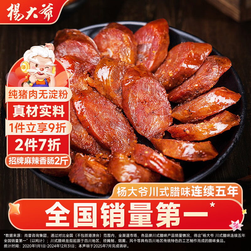 【到手59.9】杨大爷 四川麻辣香肠 2斤