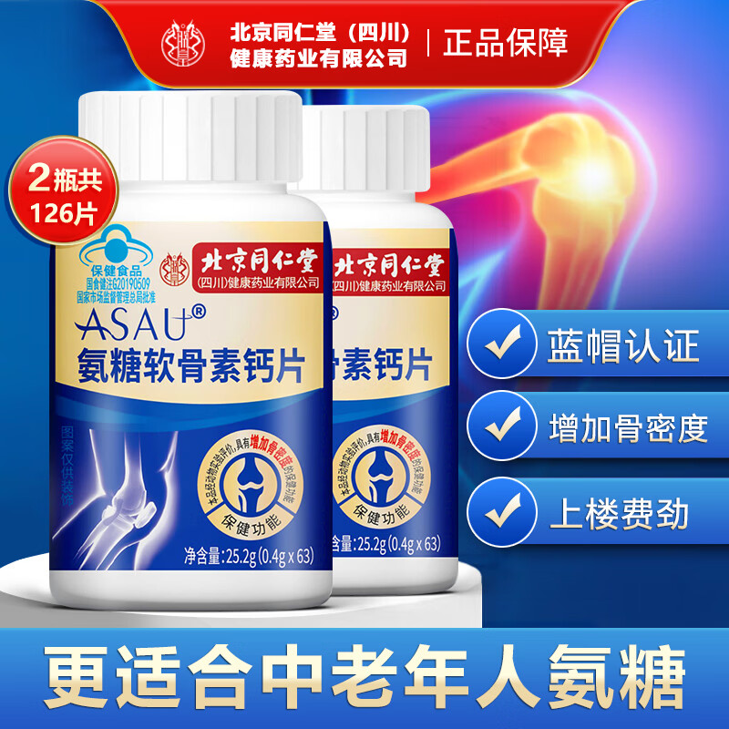 北京同仁堂 氨糖软骨素钙片 63片*2瓶
