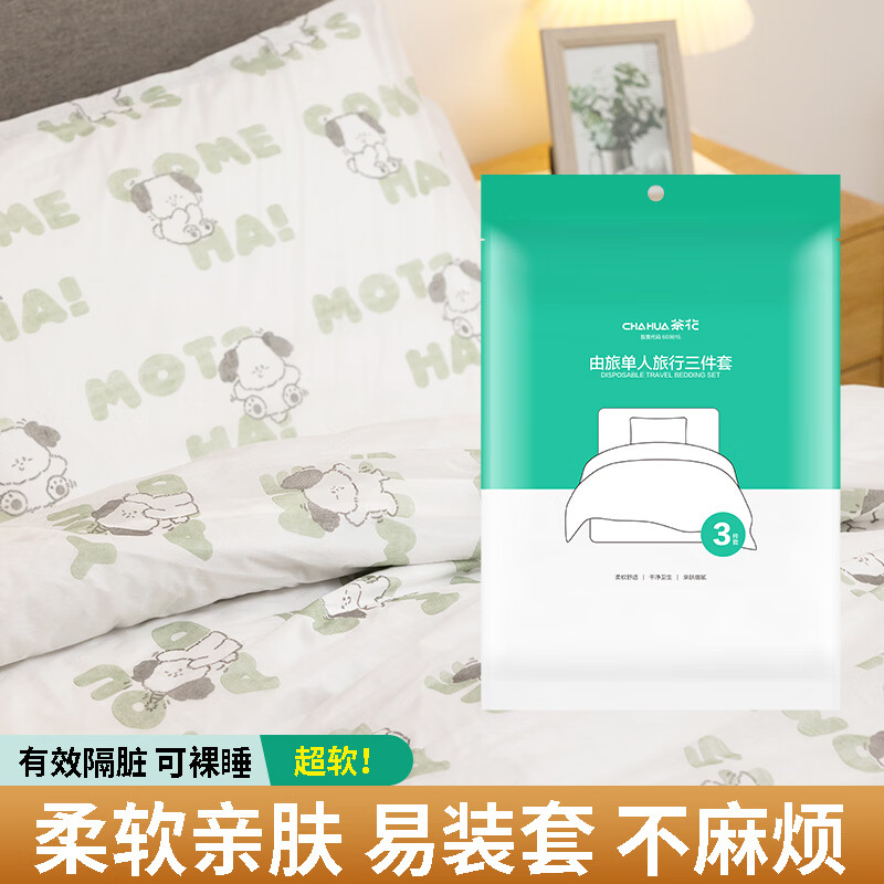 茶花（CHAHUA）一次性旅行三件套【枕套+床单+床罩】