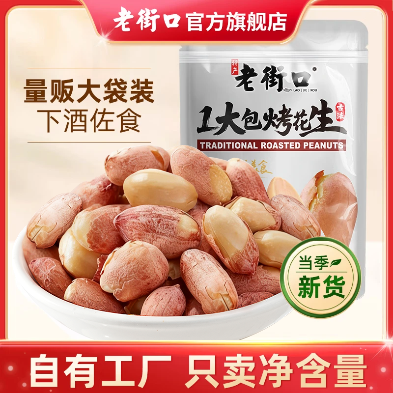 老街口 古法烤花生 500g*1袋