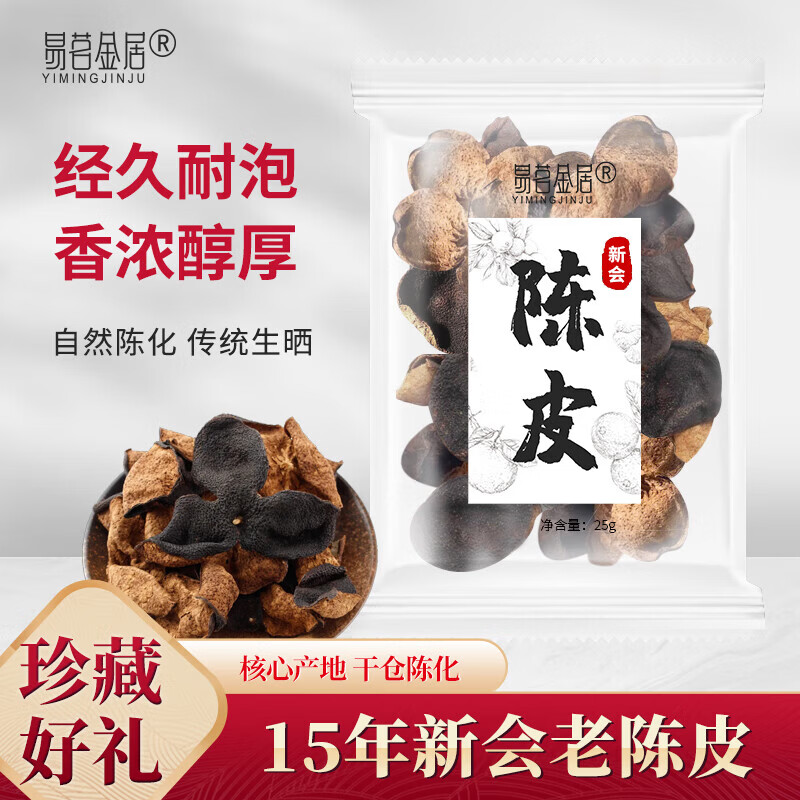 【旗舰店】易茗金居 老陈皮 25g*3袋