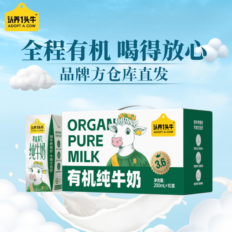 【JD专营】认养一头牛 有机纯牛奶 200ml*10盒/提