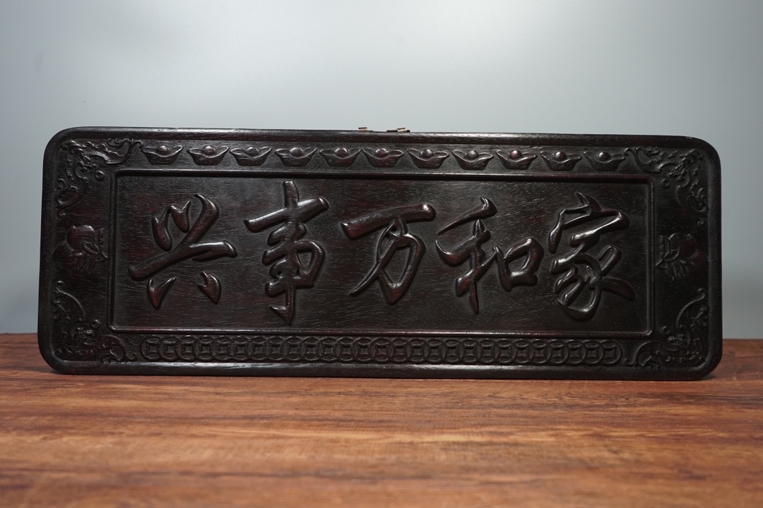 旧藏红酸枝家和万事兴牌匾