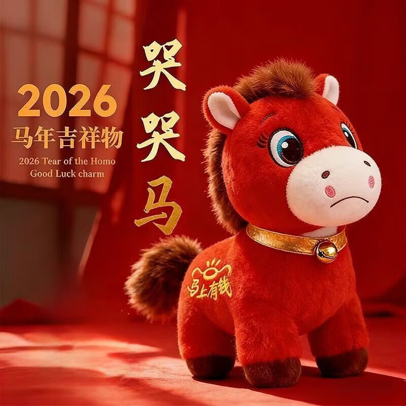 哭哭马(上班马) 毛绒吉祥物 20cm
