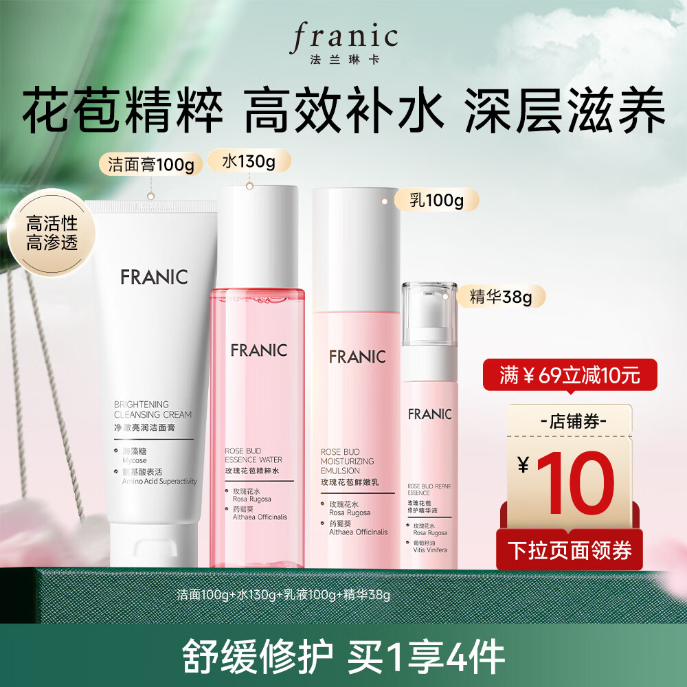 法兰琳卡（FRANIC）玫瑰花苞水护肤品套装
