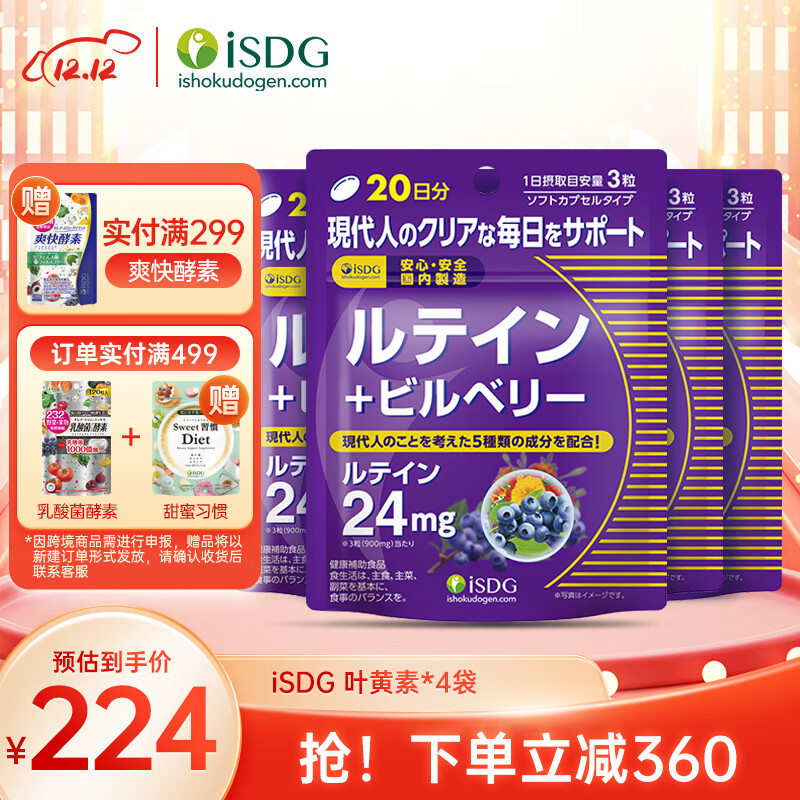 【JD专营】ISDG 日本进口蓝莓越橘叶黄素软胶囊  60粒*4袋装