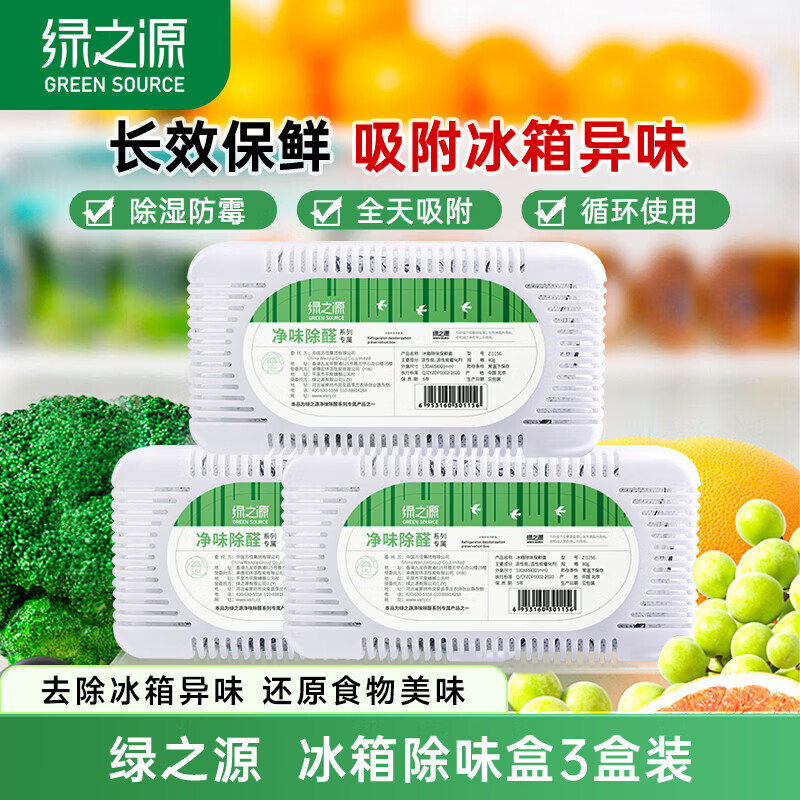 【劵后9.9包邮】绿之源 家用冰箱除味保鲜盒 3盒装
