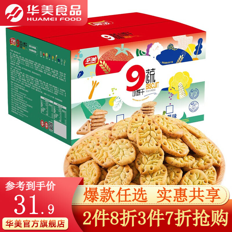 【官方旗舰店】华美 九蔬薄脆饼干750g独立包装