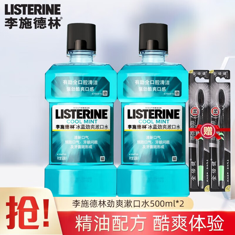 【旗舰店】李施德林（LISTERINE）漱口水 冰蓝劲爽 500ml*2+赠牙刷2支