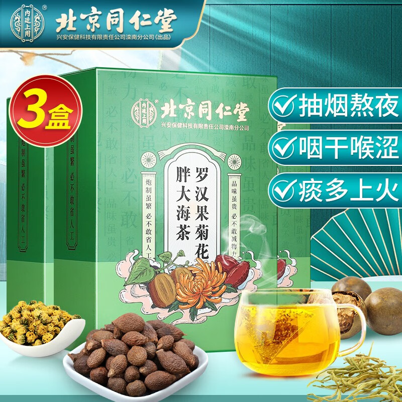 【实付39.8包邮】北京同仁堂 罗汉果茶 30袋*3盒