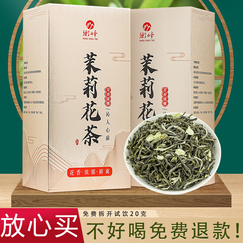 【到手价49元！衡峰茶叶】 2022年新茶 茉莉毛尖250g(125g*2盒)