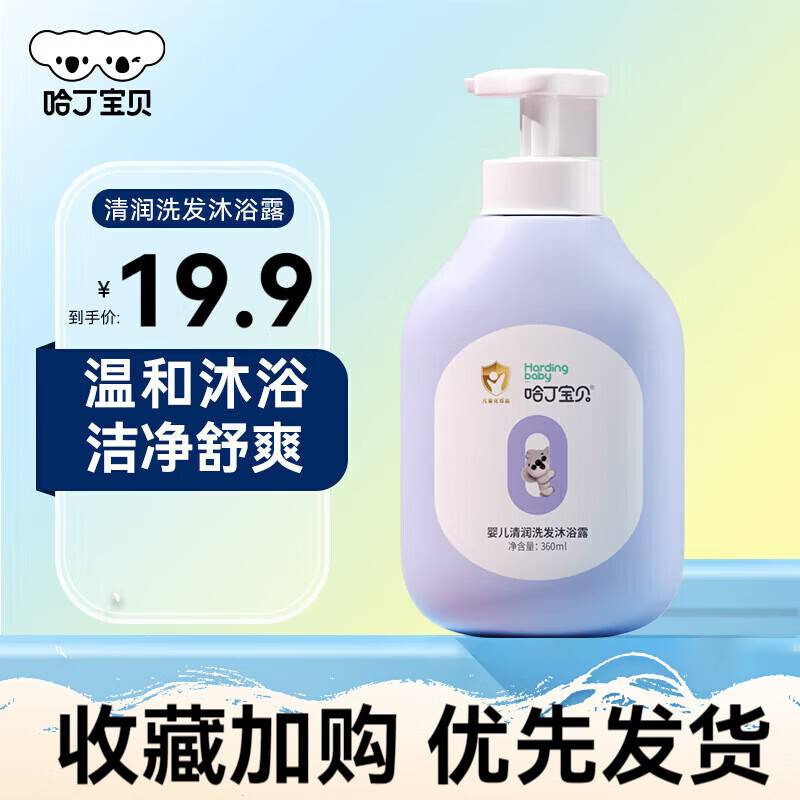 【JD旗舰店】哈丁宝贝 婴幼童清润洗发沐浴露360ml/瓶