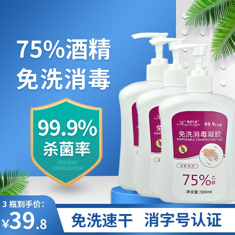 【57.9到手3瓶！】75%酒精免洗手消毒凝胶  500ml* 3瓶装