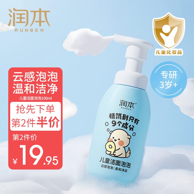 【旗舰店】润本（RUNBEN）儿童洗面奶 100ml