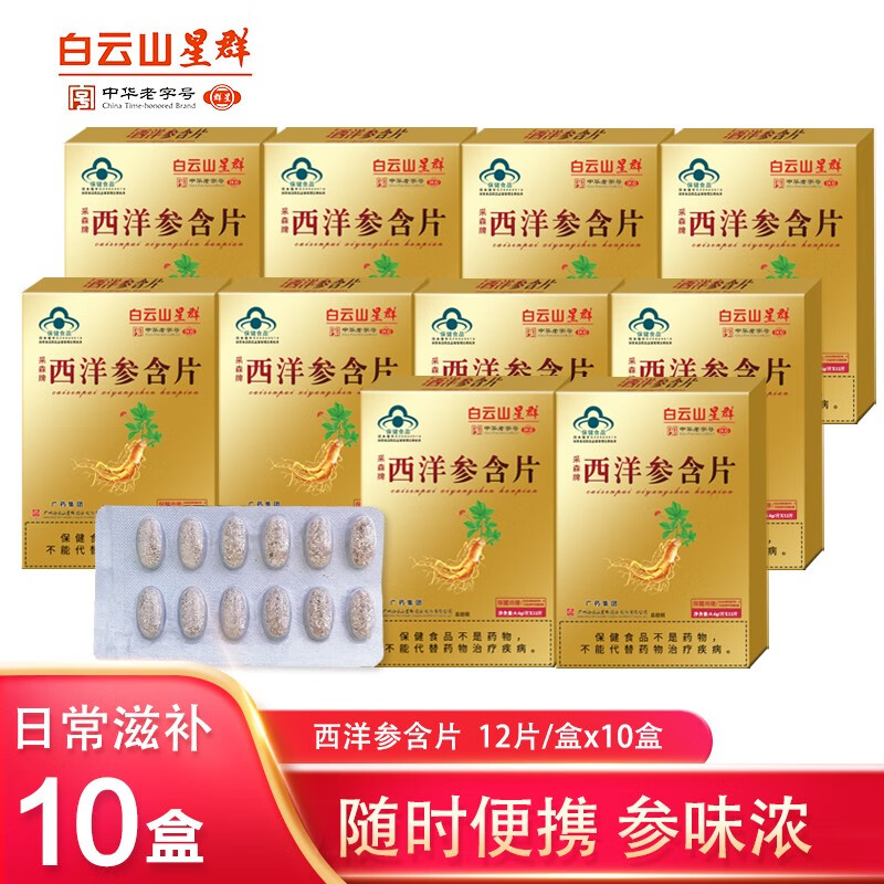 【JD旗舰店】广药白云山星群 西洋参含片12片/盒*10盒