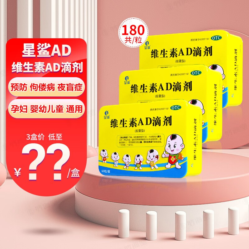 星鲨 维生素AD滴剂 60粒*3盒