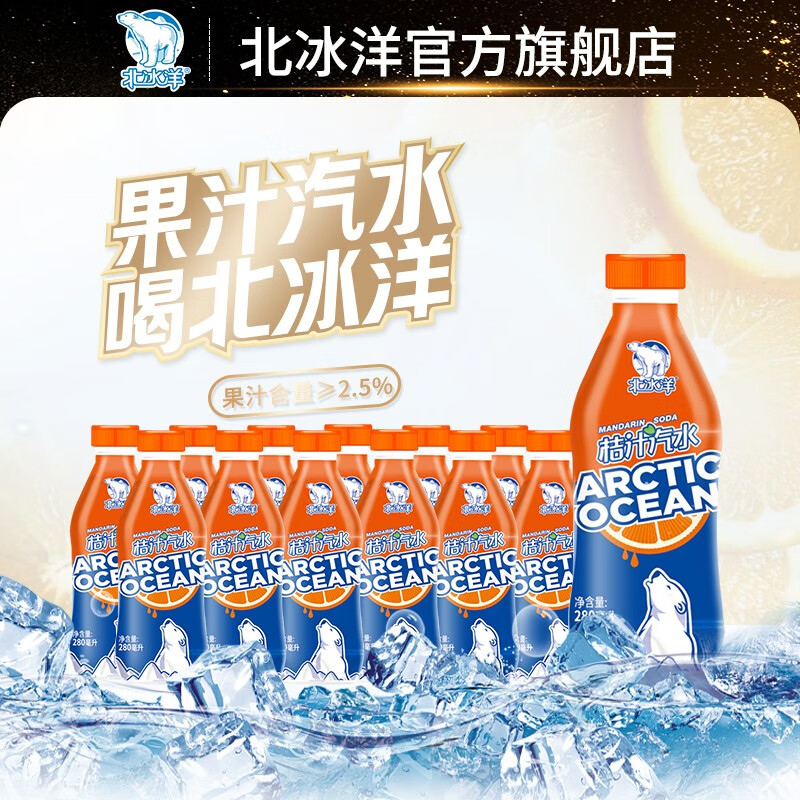 【解暑必备】北冰洋 桔汁汽水饮品280ml*12瓶
