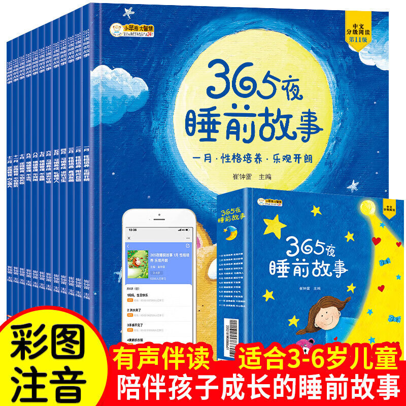 【JD专营】365夜睡前故事1-12月 共12册