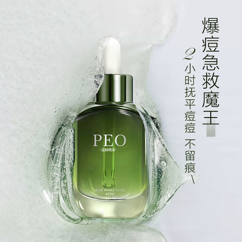 【第二件0元】PEO蓝鲸眼泪水 杨酸祛痘精华液 30ml