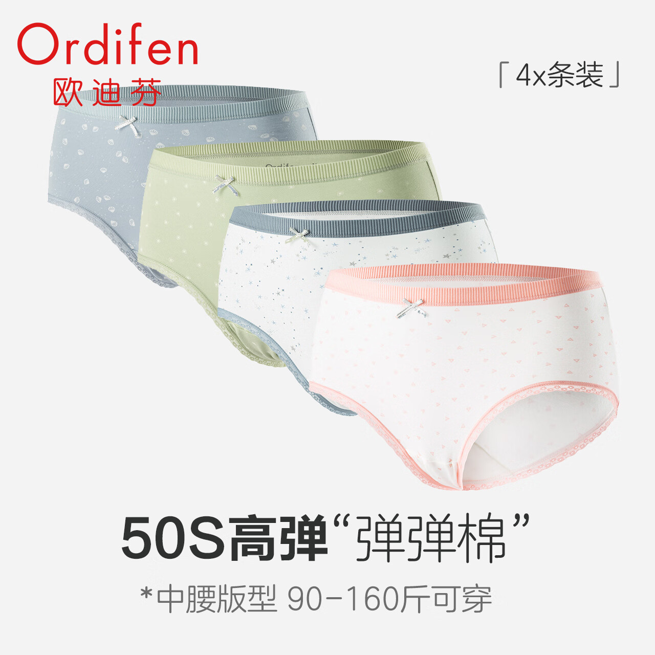 【补贴到手49.9元】欧迪芬（Ordifen）科技高弹纯棉底裆内裤 4条