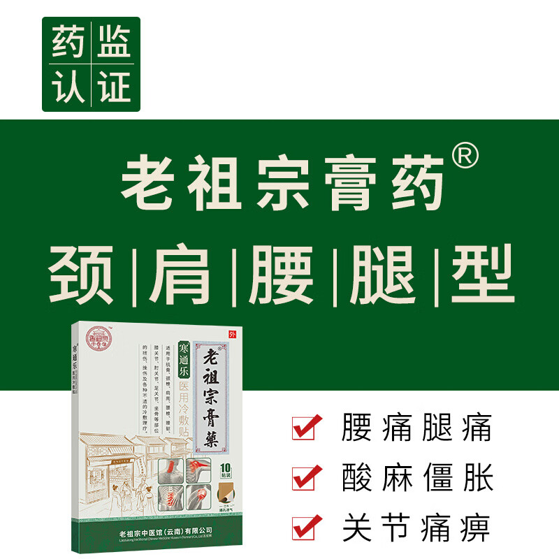 【旗舰店】老祖宗膏药 寒通乐医用冷敷贴/综合型 10贴*4盒（含赠）