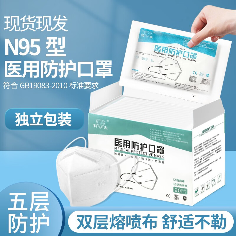 【JD旗舰店】N95医用防护口罩 灭菌型独立包装 20只*3盒