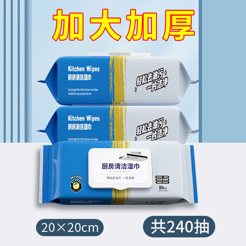 【9.9包邮】加大加厚厨房湿纸巾 80抽*3包 （20*20cm ）