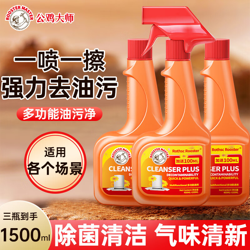 【JD旗舰店】公鸡大师 厨房多功能油污净 500ml*3瓶