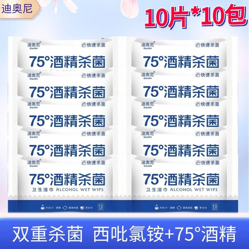 【9.9包邮】迪奥尼 酒精湿巾10片*10包（共计100片）