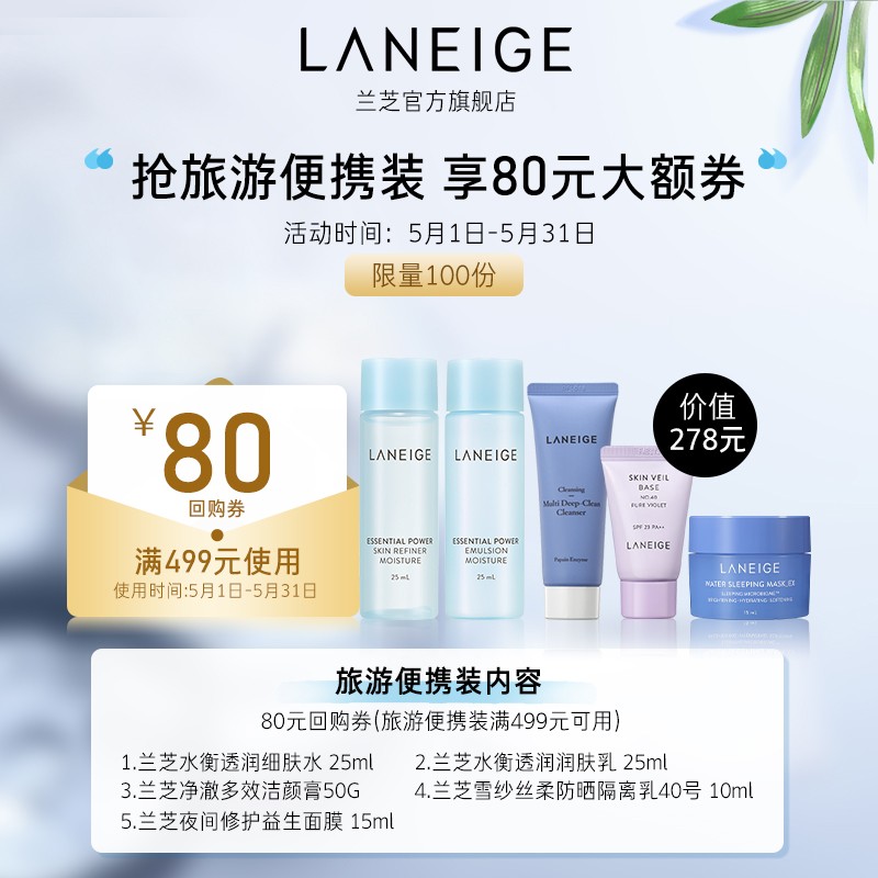 【官方旗舰店】兰芝(LANEIGE)干皮挚爱5件套 旅行便携装