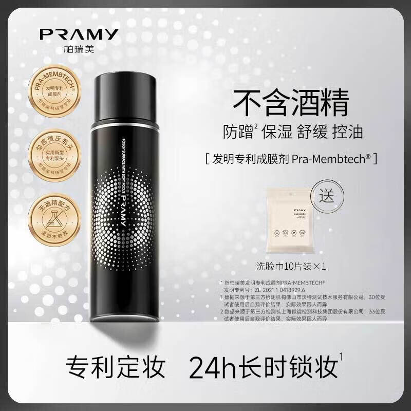 【旗舰店】柏瑞美（PRAMY）定妆喷雾 柔焦雾面 100ml（黑瓶）